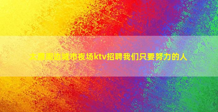 延安酒吧招聘